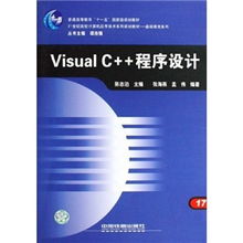《21世紀(jì)高校計(jì)算機(jī)應(yīng)用技術(shù)系列規(guī)劃教材·基礎(chǔ)教育系列 Visual C++程序設(shè)計(jì)與計(jì)算機(jī)技術(shù)開發(fā)》